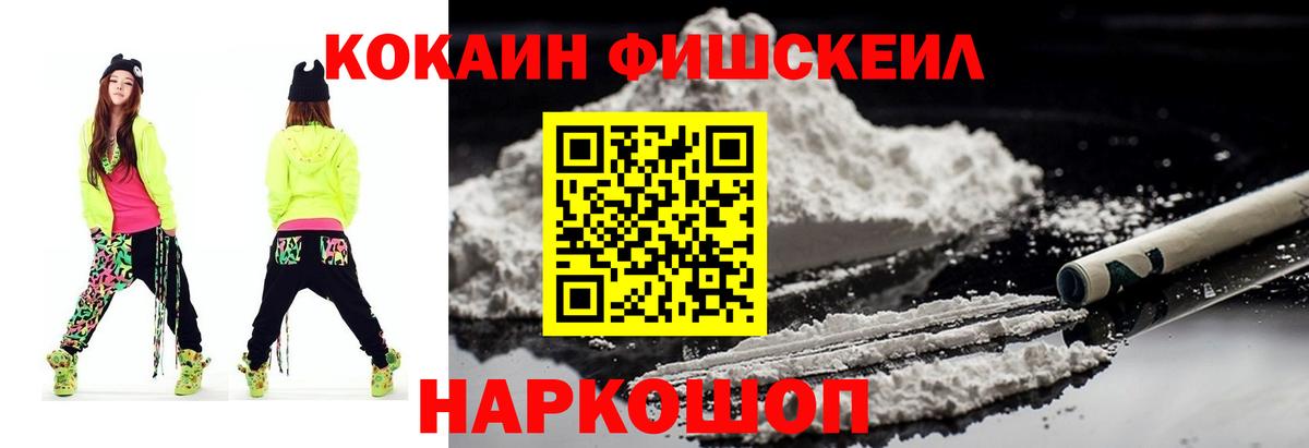 Кокаин Fish Scale Нарткала